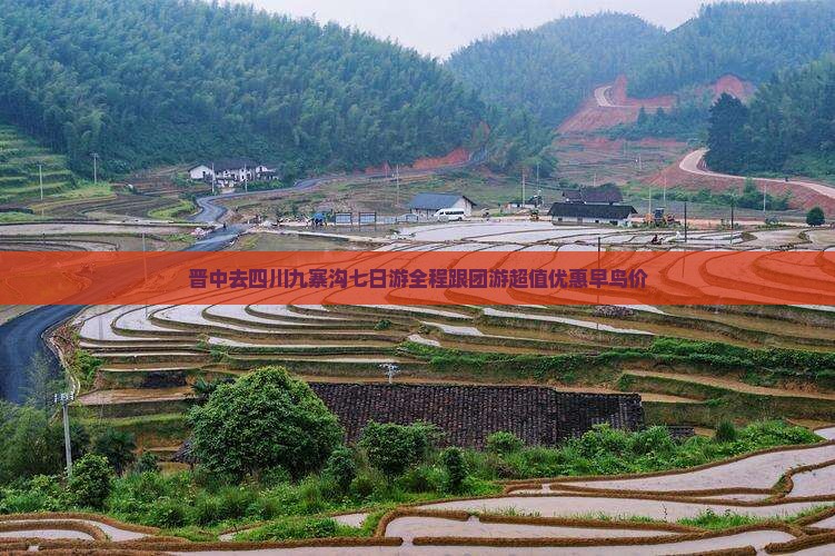 晋中去四川九寨沟七日游