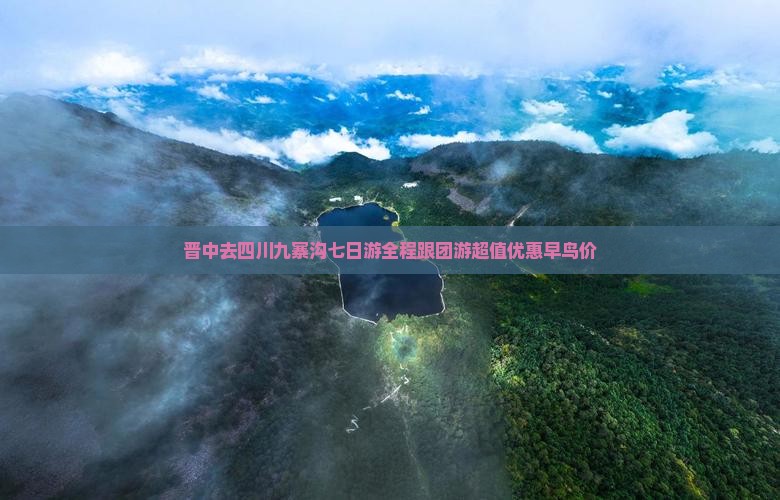 晋中去四川九寨沟七日游