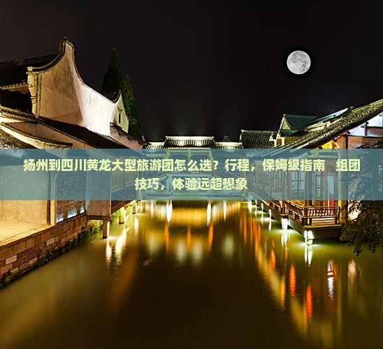 扬州到四川黄龙大型旅游团