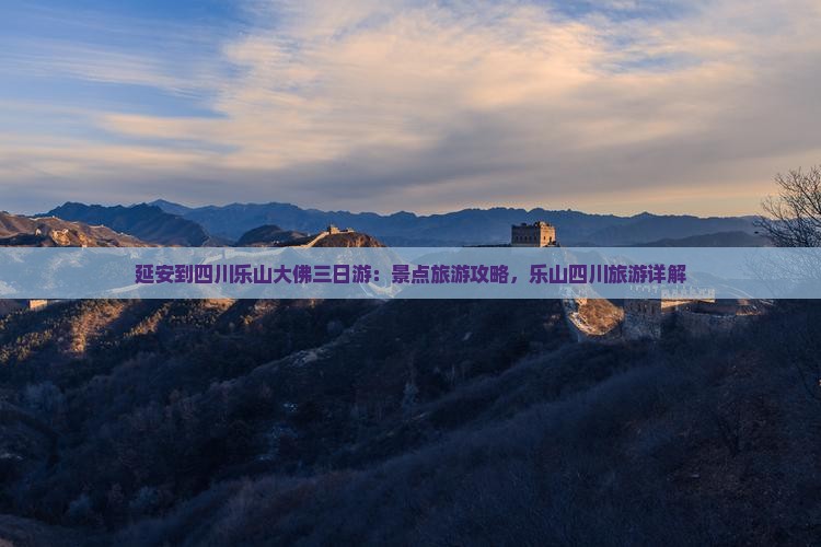 延安去四川乐山大佛三日游