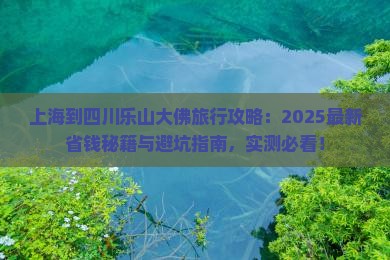 上海到四川乐山大佛旅行社