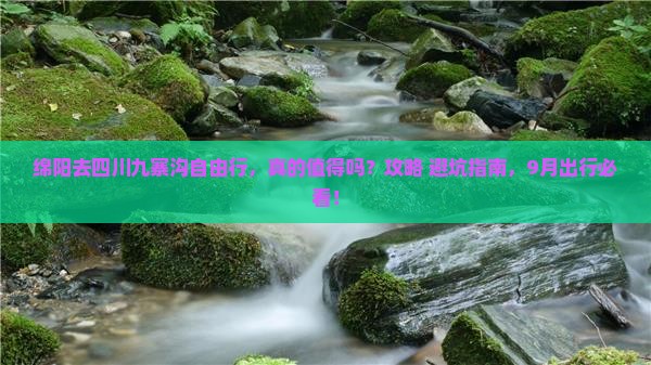 绵阳去四川九寨沟自由行