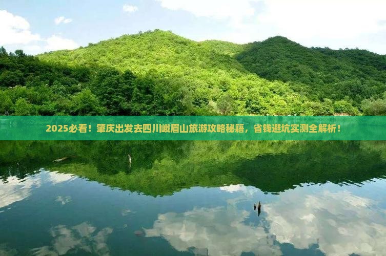 肇庆去四川峨眉山旅游