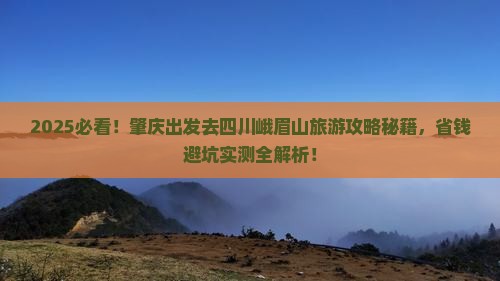 肇庆去四川峨眉山旅游