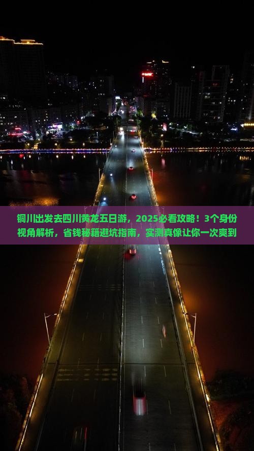铜川到四川黄龙五日游