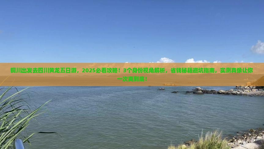 铜川到四川黄龙五日游