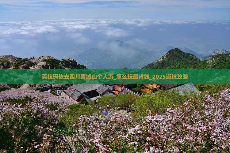 克拉玛依去四川青城山个人游