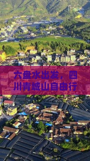 六盘水去四川青城山自由行