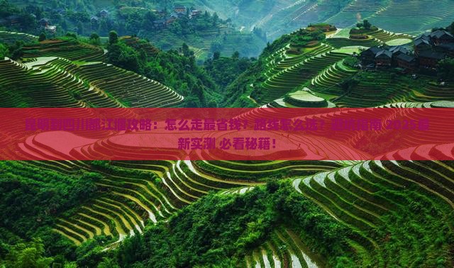 昆明到四川都江堰攻略