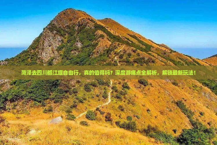 菏泽去四川都江堰自由行
