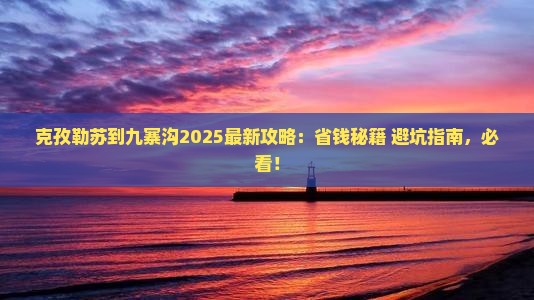 克孜勒苏到四川九寨沟哪里玩