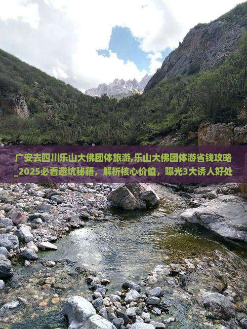 广安去四川乐山大佛团体旅游