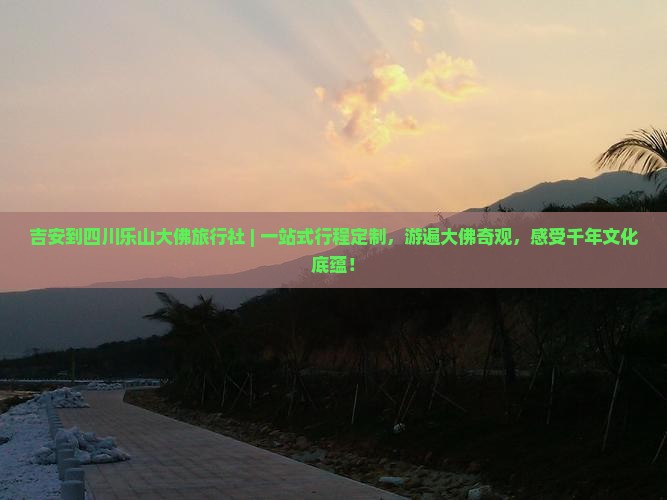 吉安到四川乐山大佛旅行社