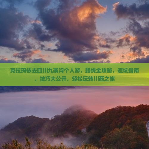 克拉玛依去四川九寨沟个人游
