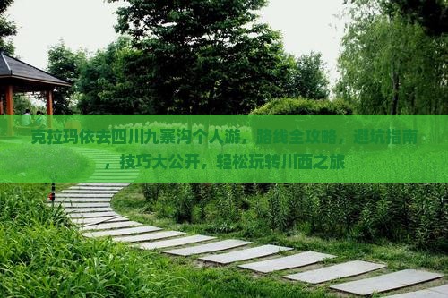 克拉玛依去四川九寨沟个人游
