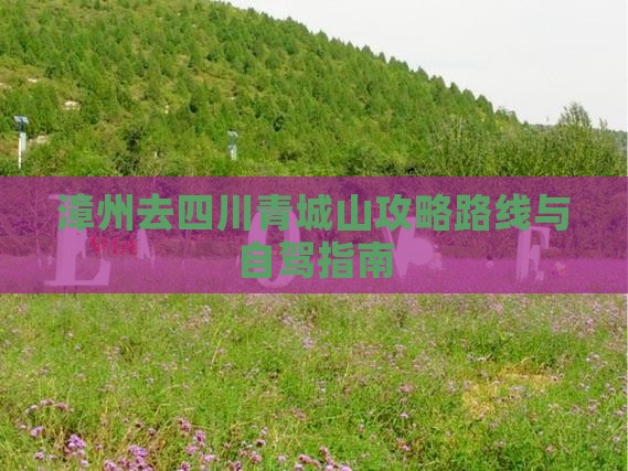漳州去四川青城山攻略