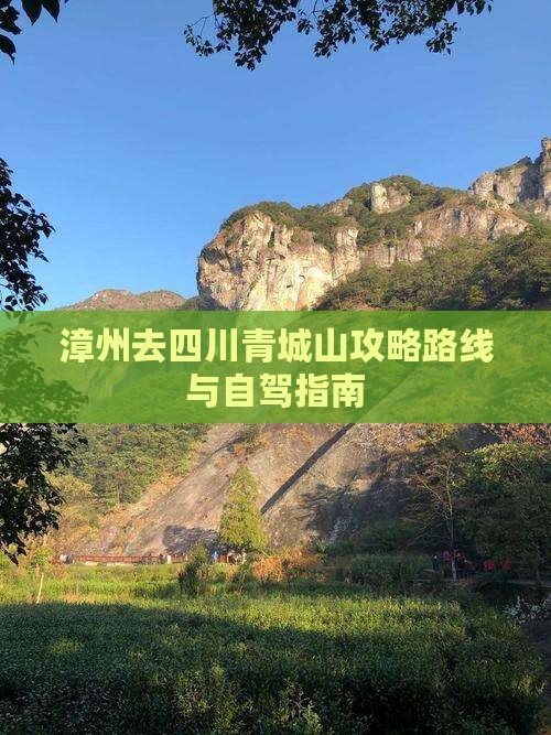 漳州去四川青城山攻略
