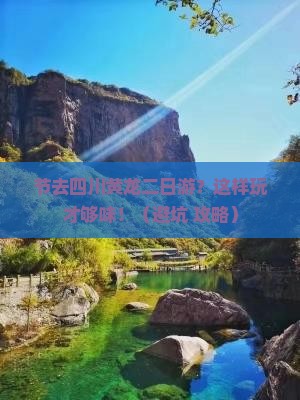 国庆节到四川黄龙二日游
