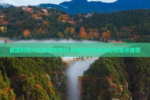 娄底到四川九寨沟哪里玩