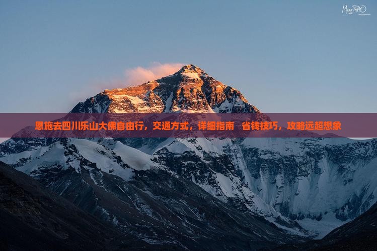 恩施去四川乐山大佛自由行