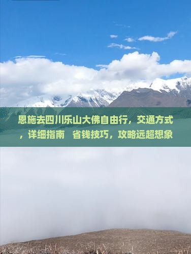 恩施去四川乐山大佛自由行