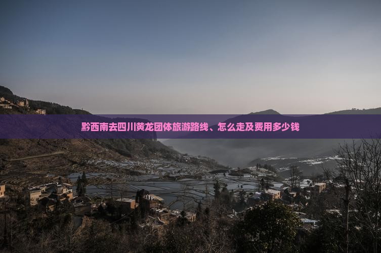 黔西南去四川黄龙团体旅游