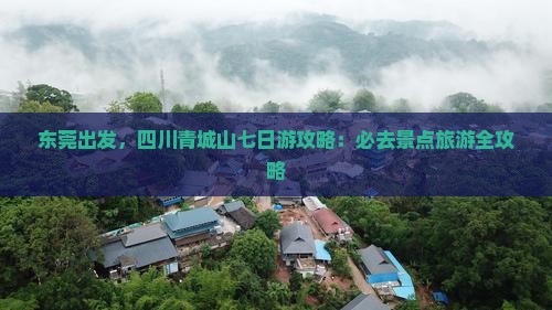 东莞去四川青城山七日游