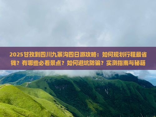 甘孜到四川九寨沟四日游