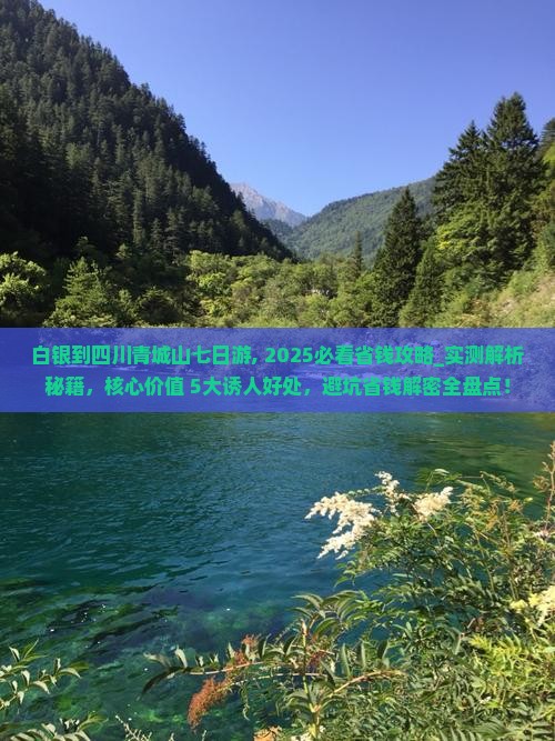 白银到四川青城山七日游