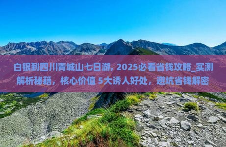 白银到四川青城山七日游