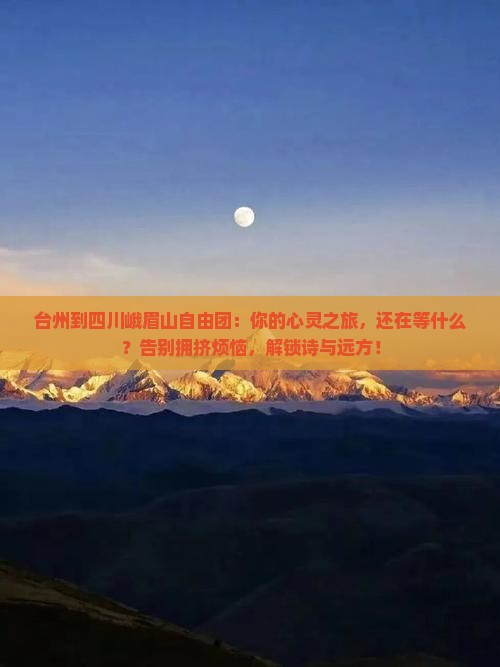 台州到四川峨眉山自由团