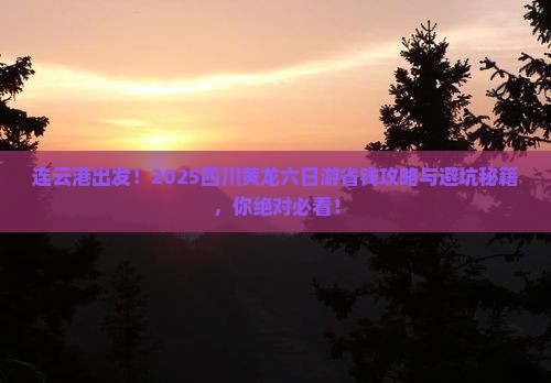 连云港去四川黄龙六日游
