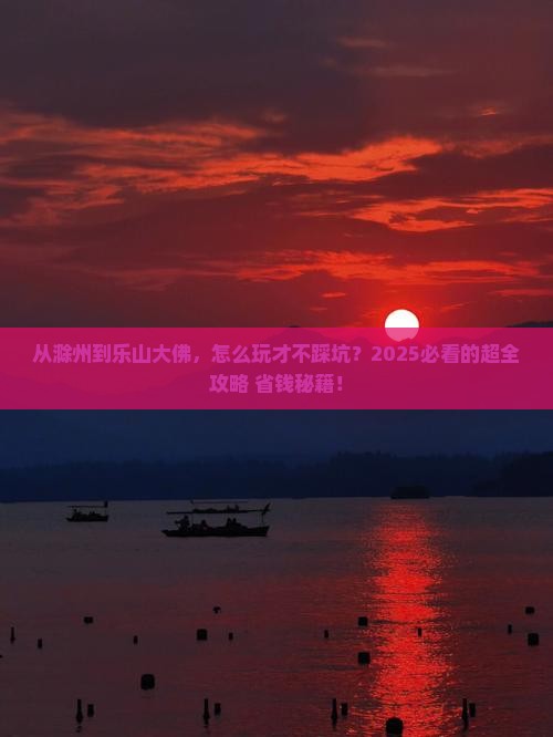 滁州去四川乐山大佛攻略