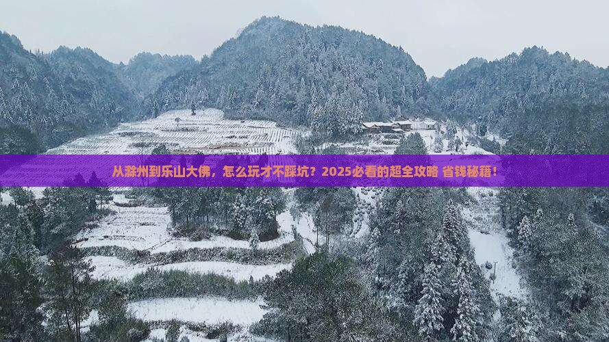 滁州去四川乐山大佛攻略