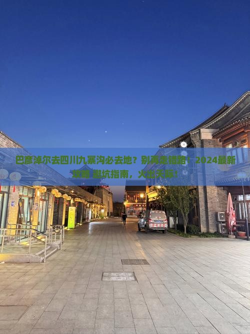 巴彦淖尔去四川九寨沟必去地
