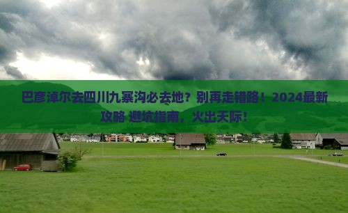 巴彦淖尔去四川九寨沟必去地