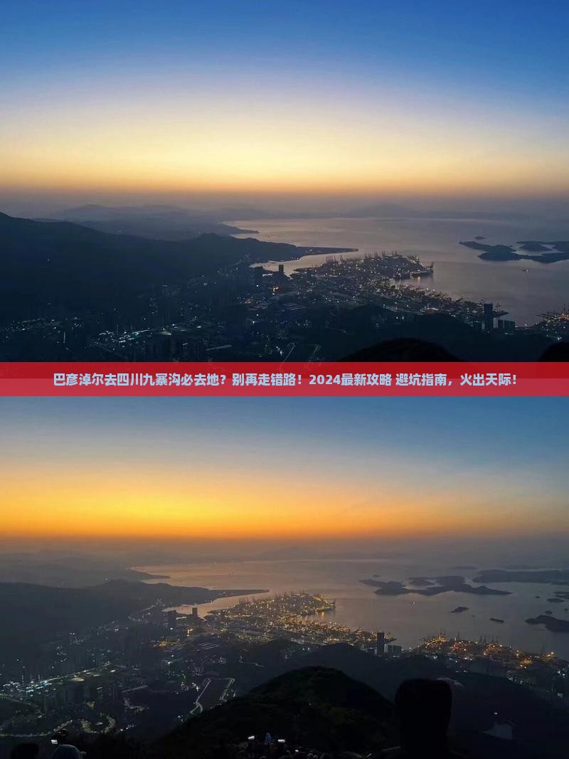 巴彦淖尔去四川九寨沟必去地