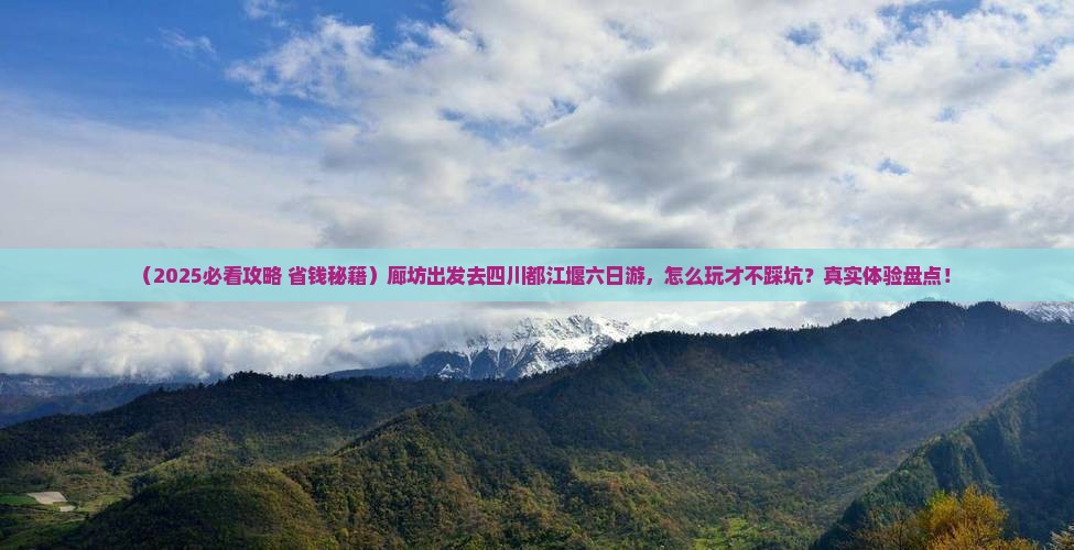 廊坊去四川都江堰六日游