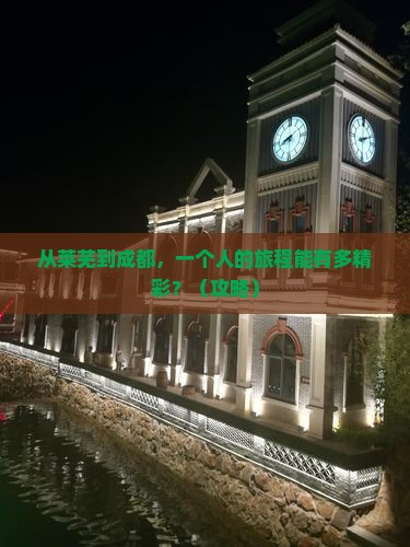 莱芜去四川成都个人游