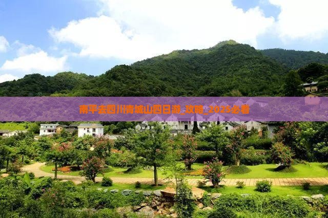 南平去四川青城山四日游