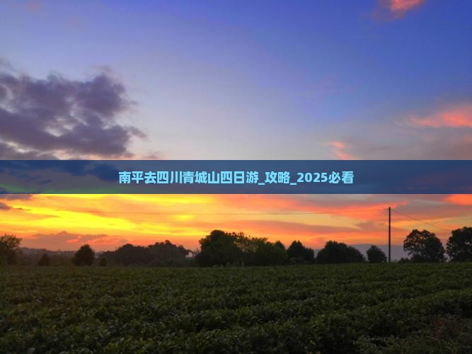 南平去四川青城山四日游