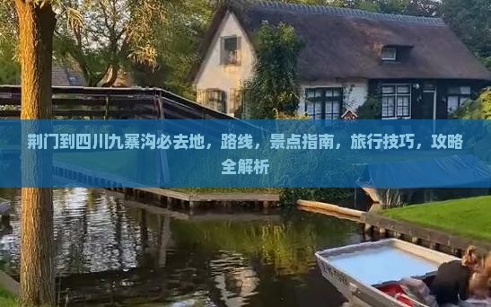 荆门到四川九寨沟必去地