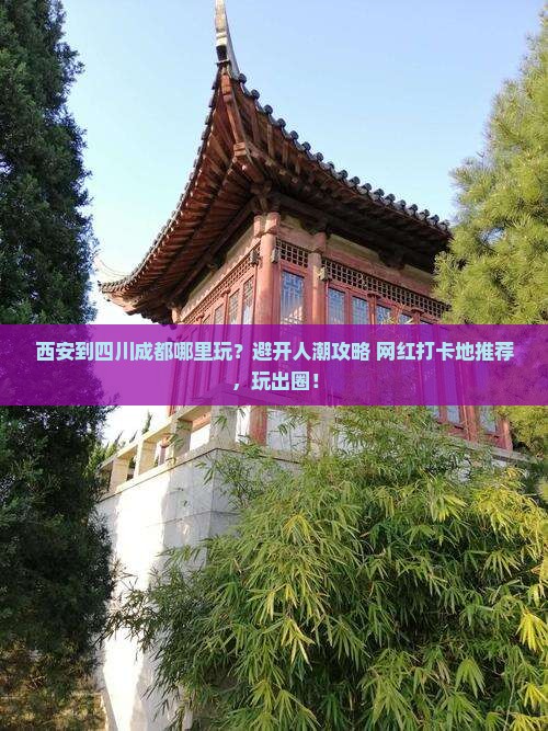 西安到四川成都哪里玩