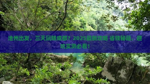 池州到四川成都三日游