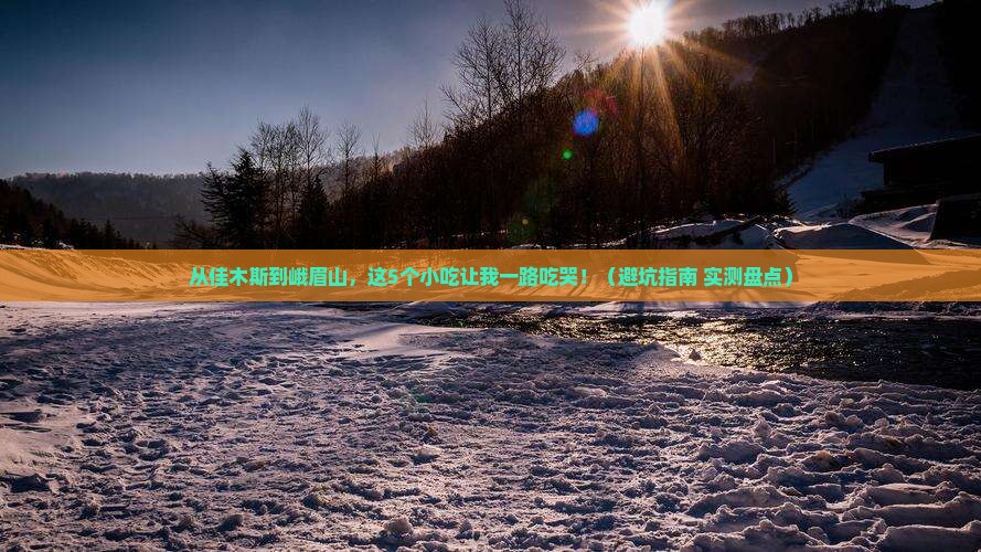 佳木斯到四川峨眉山旅游小吃