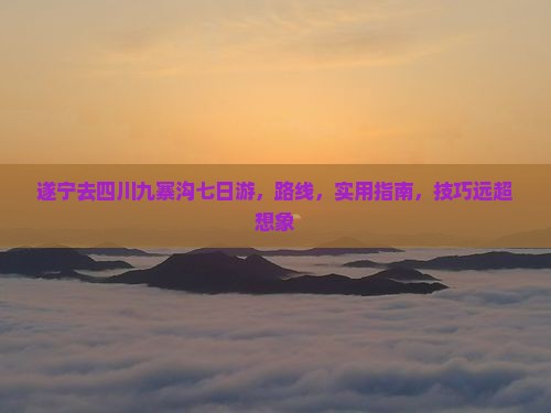遂宁去四川九寨沟七日游
