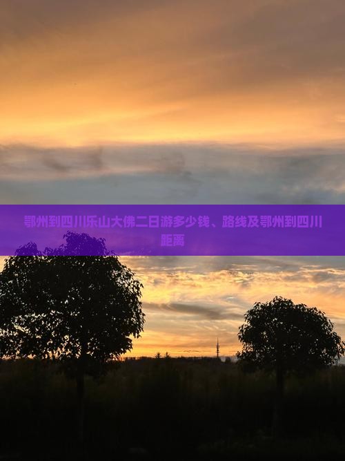 鄂州到四川乐山大佛二日游