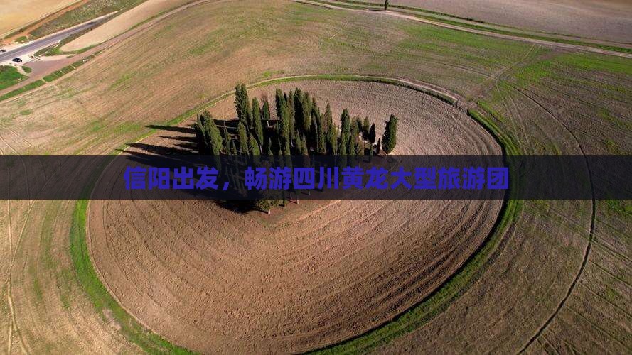 信阳到四川黄龙大型旅游团
