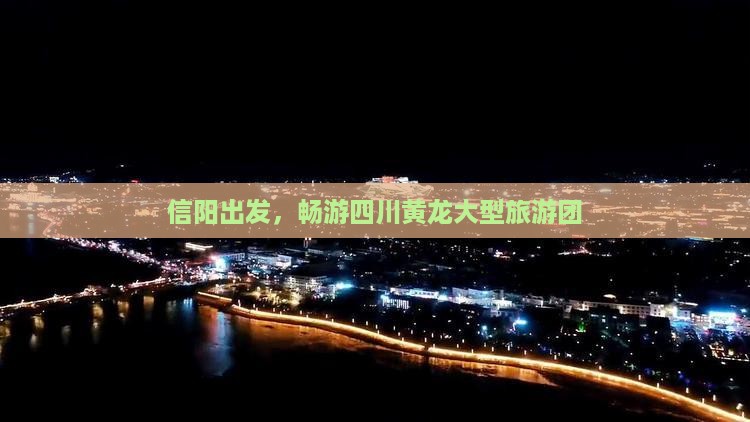 信阳到四川黄龙大型旅游团