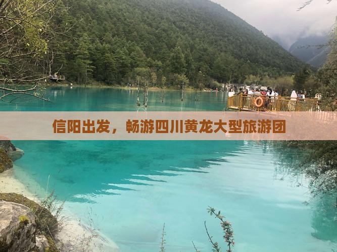 信阳到四川黄龙大型旅游团